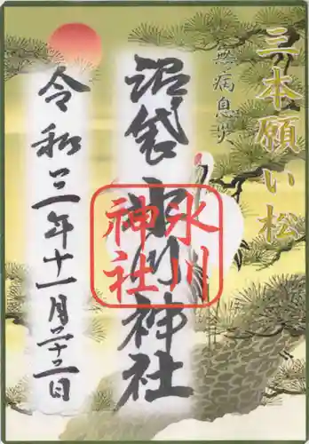 中野沼袋氷川神社の御朱印