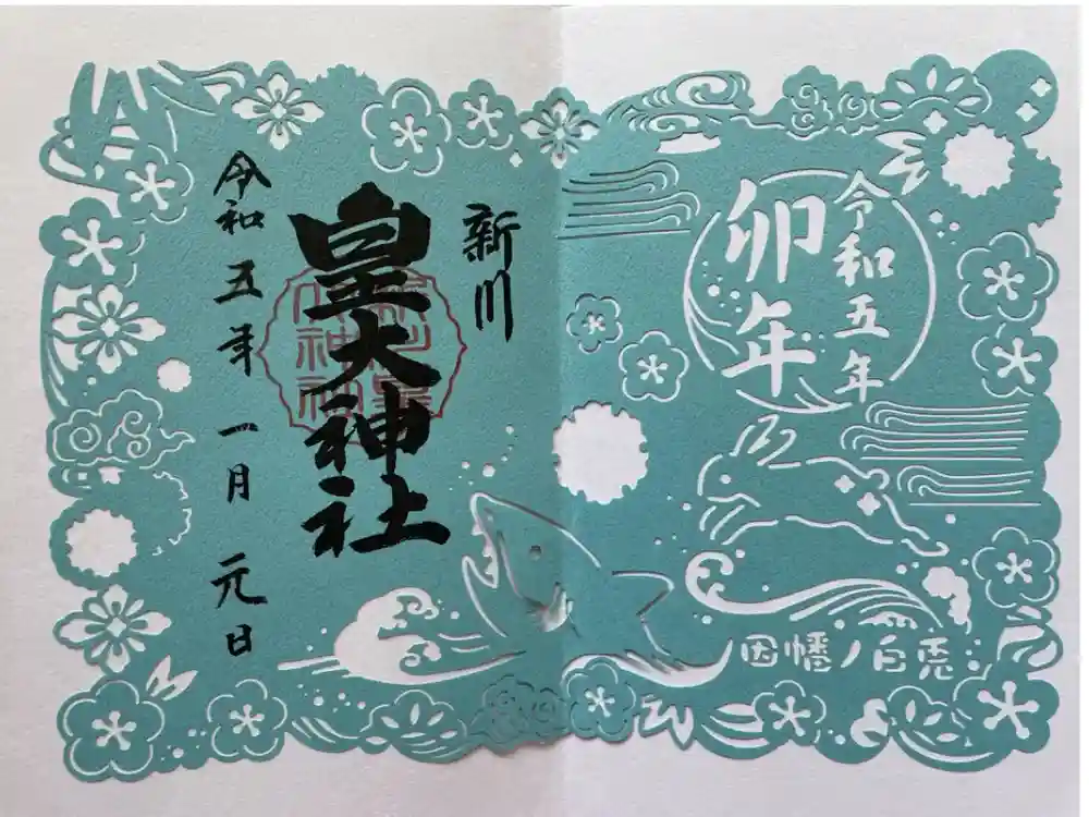 新川皇大神社の御朱印