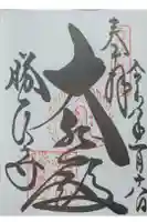 勝尾寺の御朱印