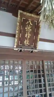 三ケ尻八幡神社(埼玉県)