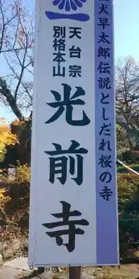 宝積山光前寺のその他建物
