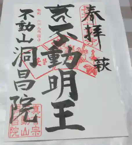 洞昌院の御朱印