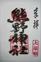 熊野神社(神奈川県)