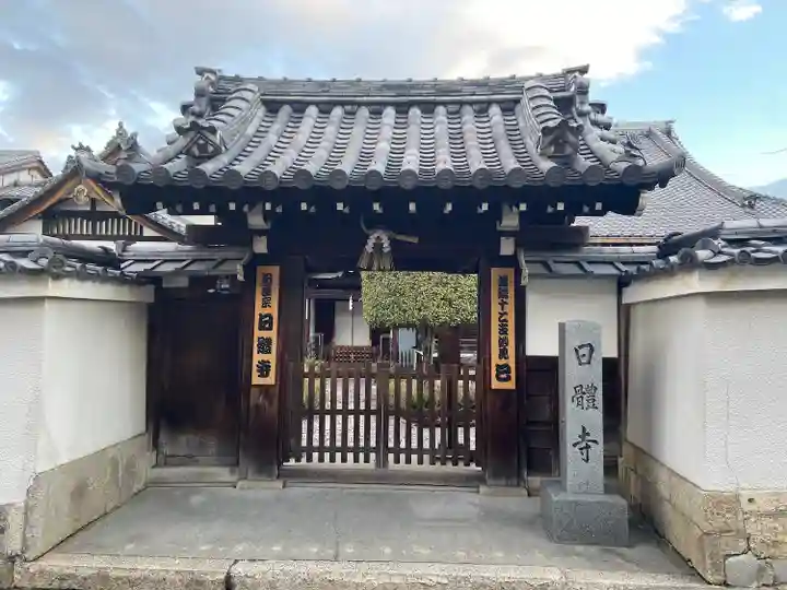 日體寺(京都府)