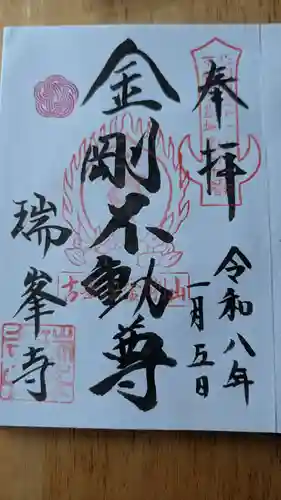 金剛山瑞峯寺(金剛不動尊) (栃木県)