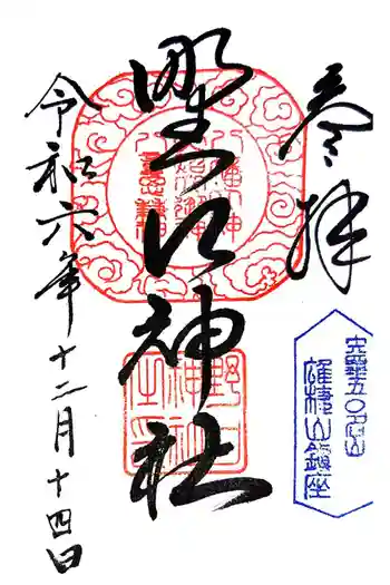 野口神社の御朱印 2024年12月
