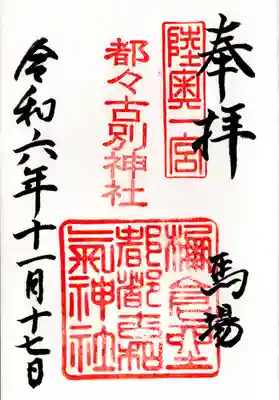 都々古別神社(馬場)(福島県)