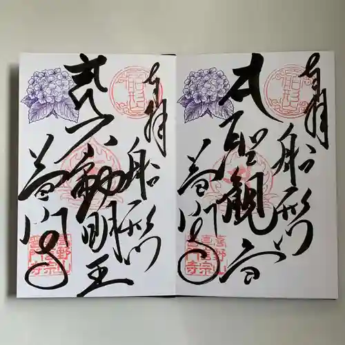 普門寺(切り絵御朱印発祥の寺)の御朱印