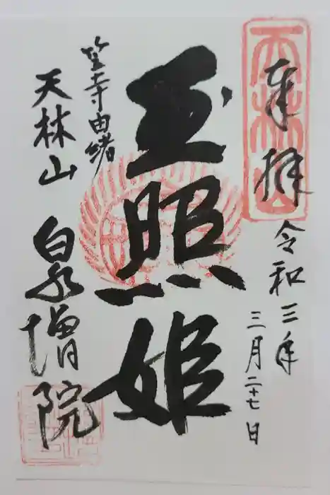 泉増院の御朱印