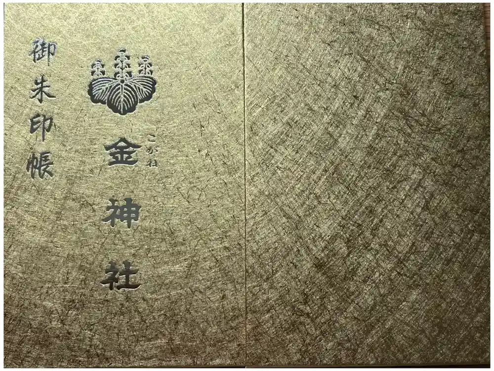 金神社の御朱印帳