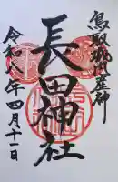 長田神社の{uncategorized: "未分類", other: "その他", undefined: "問題あり", building: "その他建物", grave: "お墓", sacred_gate: "鳥居", guardian: "狛犬", statue: "像", buddha: "仏像", history: "歴史", nature: "自然", garden: "庭園", animal: "動物", pagoda: "塔", temizu: "手水舎", mountain_gate: "山門・神門", sanctuary: "本殿・本堂", subordinate: "末社・摂社", art: "芸術", scenery: "景色", jizo: "地蔵", ema: "絵馬", goshuin: "御朱印", omikuji: "おみくじ", items: "授与品その他", amulet: "お守り", goshuincho: "御朱印帳", eats: "食事", festival: "お祭り", votive_dance: "神楽", shichigosan: "七五三参", wedding: "結婚式", experience: "体験その他", initially: "初詣", around: "周辺", anti_infection: "感染症対策"}