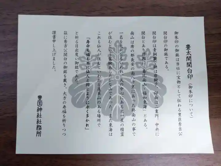 豊国神社の授与品その他