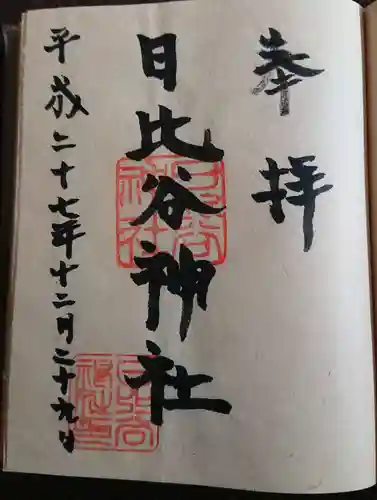 日比谷神社の御朱印