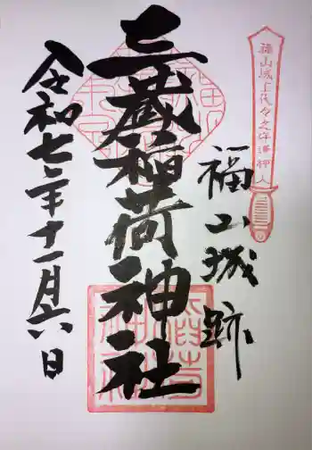 三蔵稲荷神社の御朱印 2025年11月