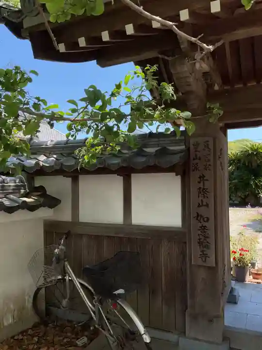井際山 如意輪寺(愛知県)