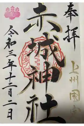 赤城神社の御朱印 2021年12月