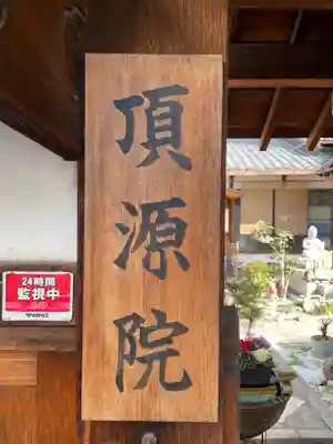 頂源院のその他建物