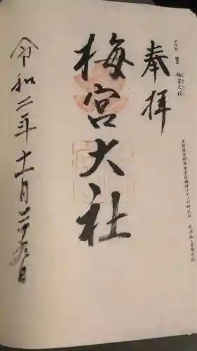 梅宮大社の御朱印