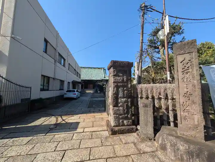 妙行寺(東京都)