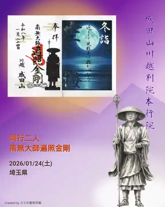 成田山川越別院の御朱印