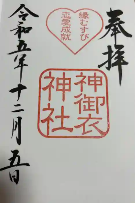若宮八幡社の御朱印