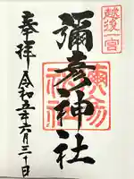 彌彦神社(新潟県)