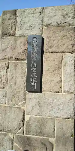 浜空神社跡地のその他建物