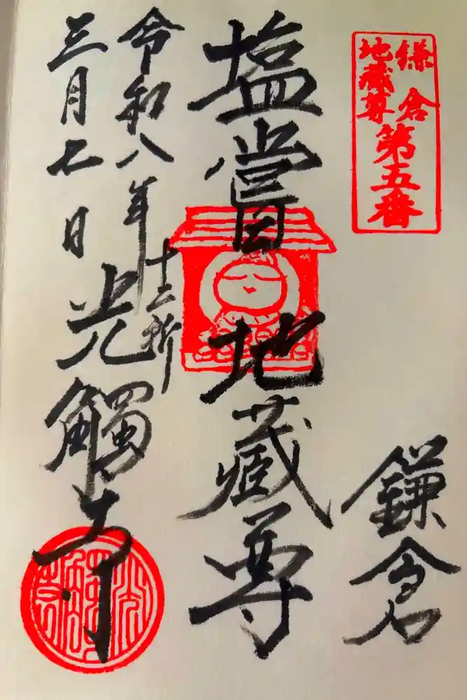 光触寺の御朱印