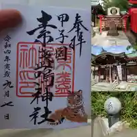 素盞嗚神社の御朱印
