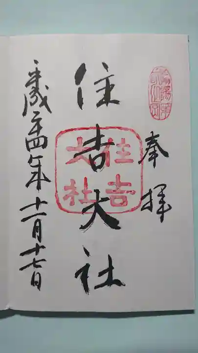 住吉大社の御朱印