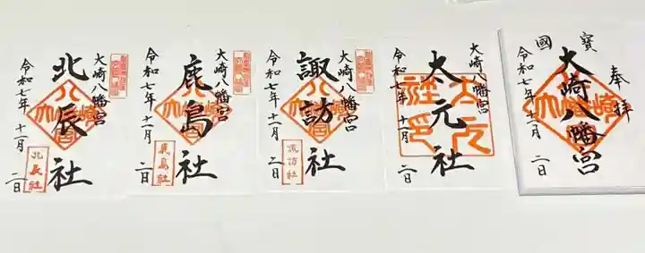 大崎八幡宮の御朱印
