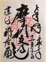 摩利支天堂 禅居庵の御朱印
