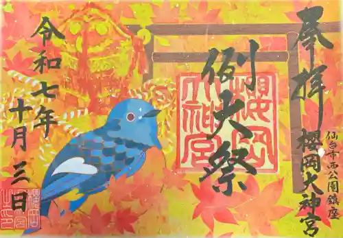 櫻岡大神宮(宮城県)