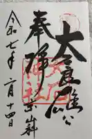 大石神社の御朱印