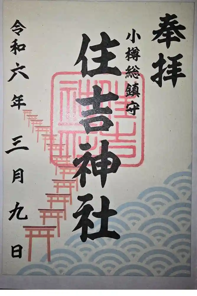 住吉神社の御朱印