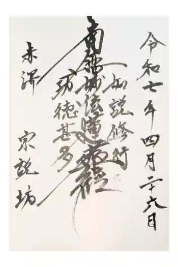 宗説坊の御朱印 2020年12月