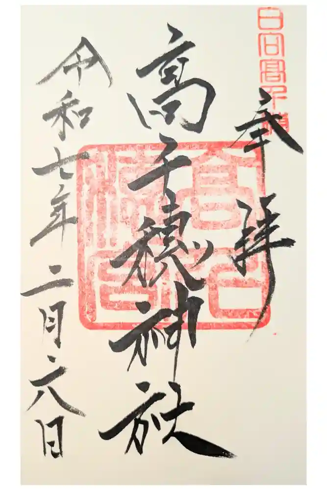 高千穂神社の御朱印