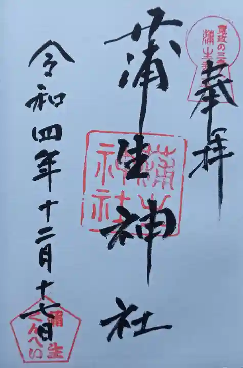蒲生神社の御朱印