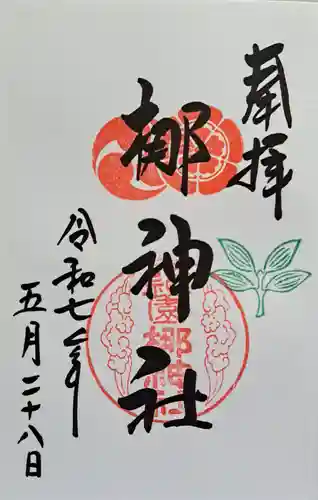 元祇園梛神社・隼神社の御朱印