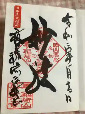 最上稲荷山妙教寺の御朱印