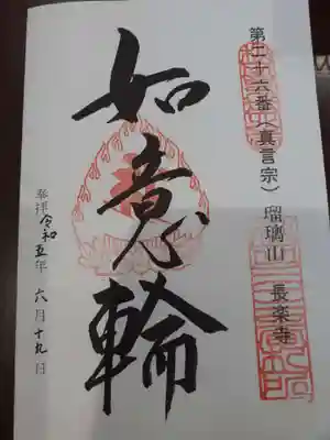 長樂寺の御朱印