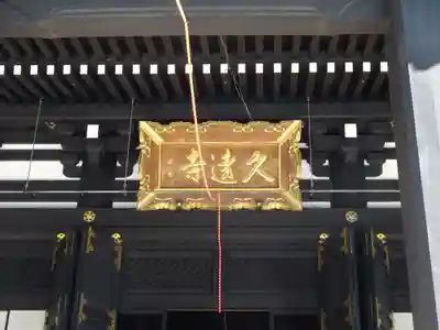 久遠寺のその他建物