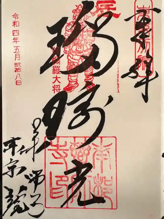 薬師寺東京別院の御朱印
