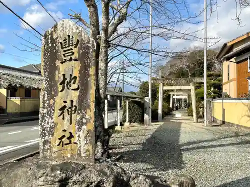 豊地神社(三重県)