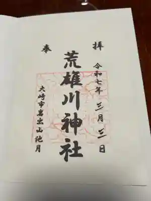 荒雄川神社(宮城県)