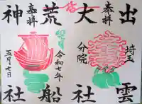 出雲大社埼玉分院の御朱印