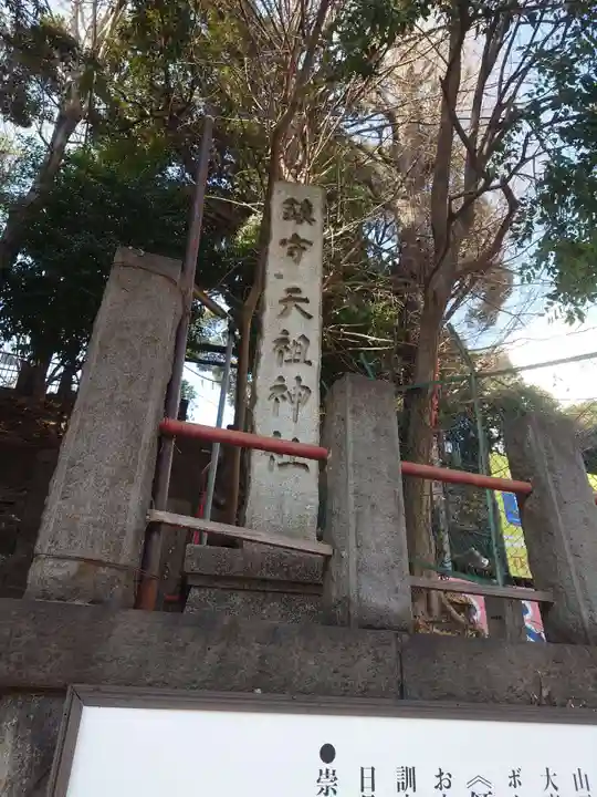 八景天祖神社(東京都)