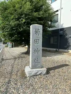 菊田神社(千葉県)