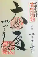 四天王寺の御朱印