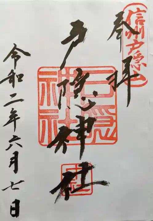 戸隠神社中社の御朱印